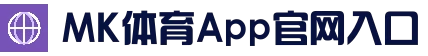 MK体育App官网入口 - MK体育