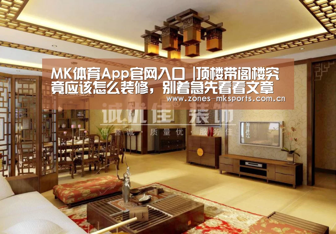MK体育App官网入口 |顶楼带阁楼究竟应该怎么装修,别着急先看看文章再做决定!(图1) MK体育