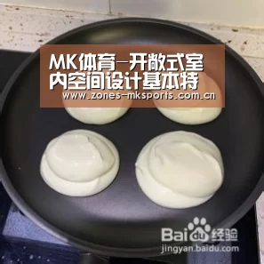 MK体育-开敞式室内空间设计基本特性~(图1) MK体育App官网入口