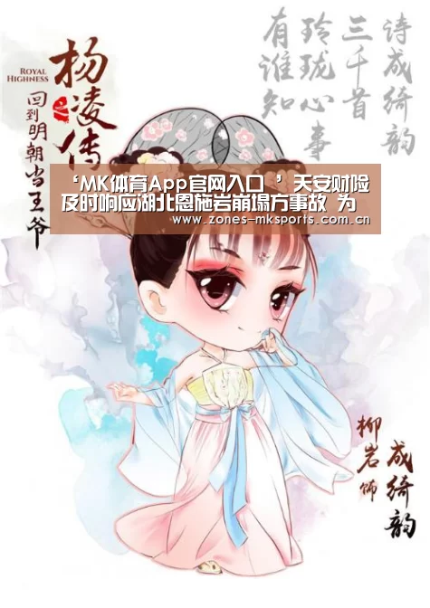‘MK体育App官网入口 ’天安财险及时响应湖北恩施岩崩塌方事故 为客户排忧解难(图1) MK体育App官网入口