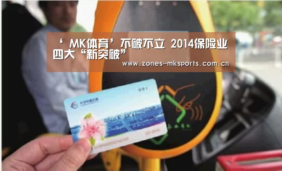 ‘ MK体育’不破不立 2014保险业四大“新突破”(图3) MK体育App官网入口