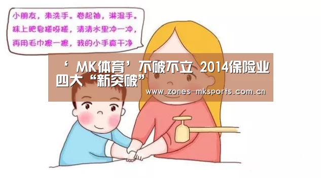 ‘ MK体育’不破不立 2014保险业四大“新突破”(图2) MK体育App官网入口