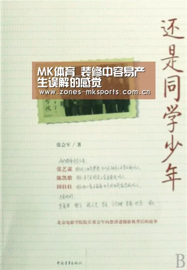 MK体育_装修中容易产生误解的感觉(图1) MK体育App官网入口