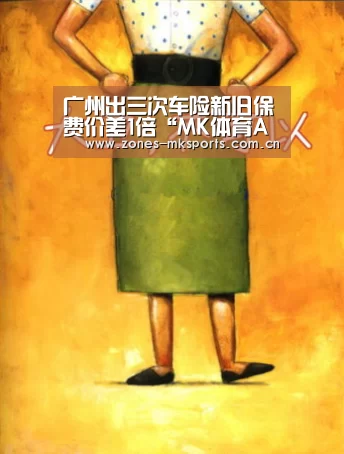 广州出三次车险新旧保费价差1倍“MK体育App官网入口 ”(图1) MK体育