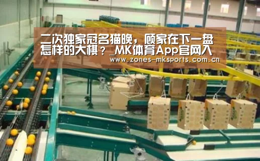 二次独家冠名猫晚,顾家在下一盘怎样的大棋?_MK体育App官网入口 (图1) MK体育