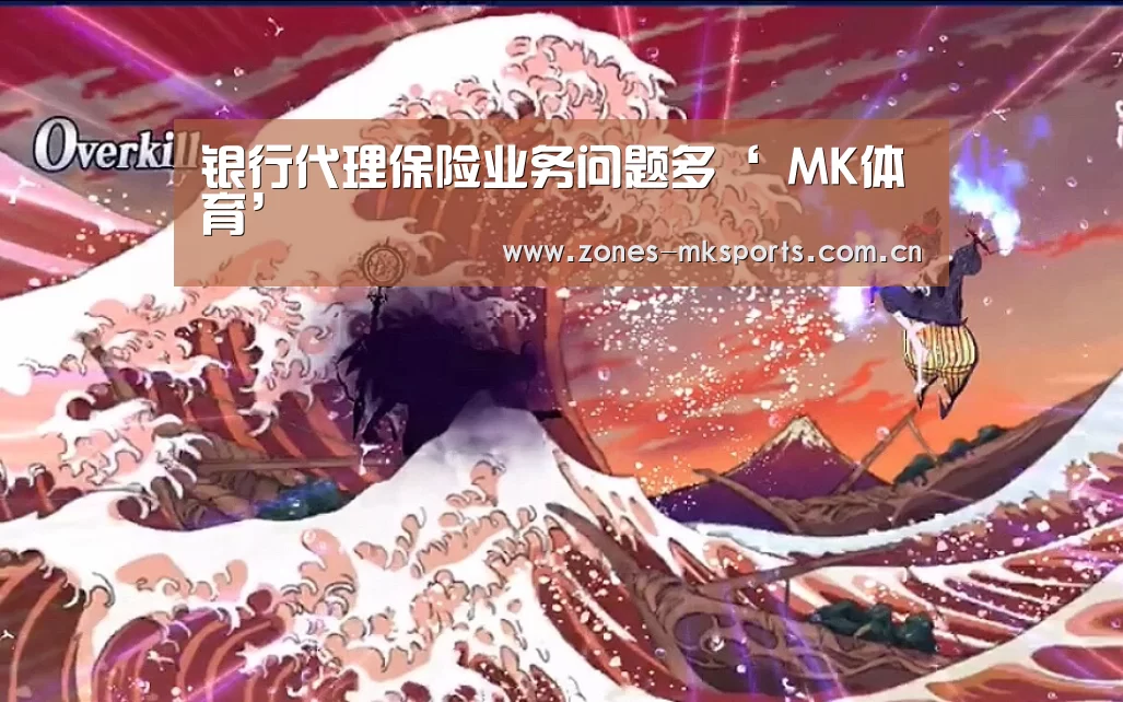银行代理保险业务问题多‘ MK体育’(图2) MK体育App官网入口