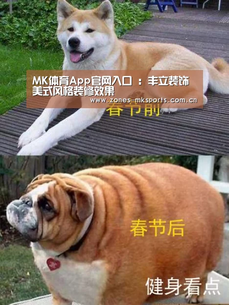 MK体育App官网入口 :丰立装饰美式风格装修效果(图2) MK体育App官网入口