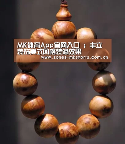 MK体育App官网入口 :丰立装饰美式风格装修效果(图3) MK体育App官网入口